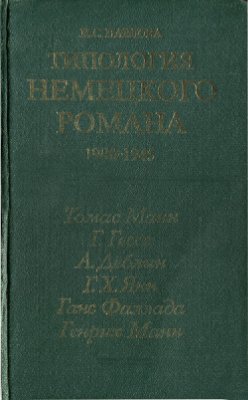 Павлова Н.С. Типология немецкого романа (1900-1945)
