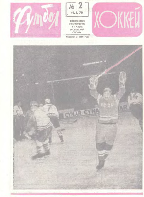 Футбол - Хоккей 1970 №02