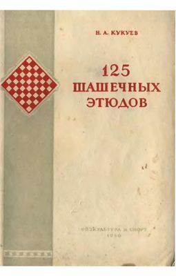 Кукуев Н.А. 125 шашечных этюдов
