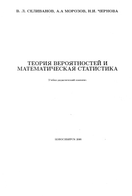 Селиванов В.Л., Морозов А.А., Чернова Н.И. Теория вероятностей и математическая статистика. Учебно-дидактический комплекс