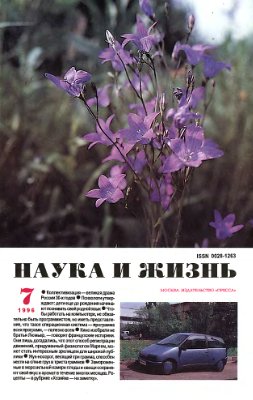 Наука и жизнь 1996 №07