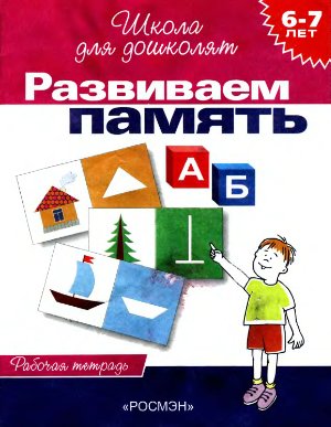 Гаврина С.Е. и др. Развиваем память. Рабочая тетрадь для детей 6-7 лет