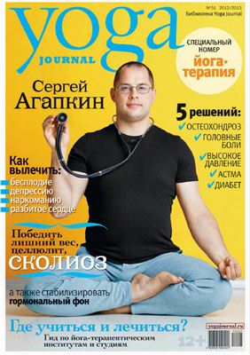 Yoga Journal 2012/2013 №51 декабрь - январь
