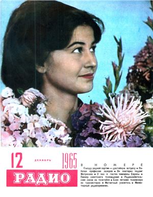 Радио 1965 №12