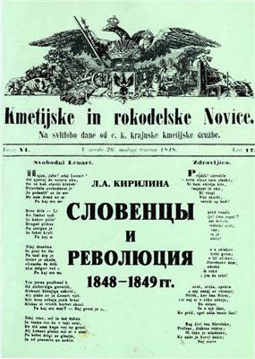 Кирилина Л.А. Словенцы и революция 1848-1849 гг