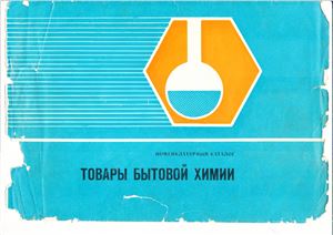 Номеклатурный каталог. Товары бытовой химии