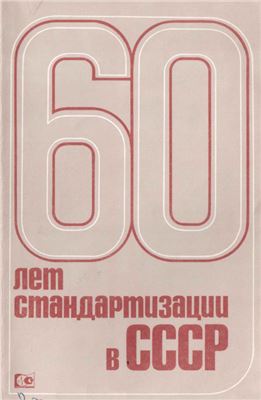 Куфман М.И., Чернягова В.Н. 60 лет стандартизации в СССР: (1925-1985). Основные события и факты