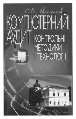 Івахненков С.В. Комп'ютерний аудит: контрольні методики і технології