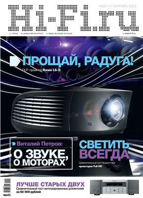 Hi-Fi.ru 2012 №09 сентябрь