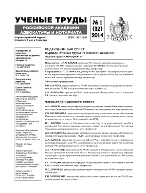Учёные труды Российской Академии адвокатуры и нотариата 2014 №01