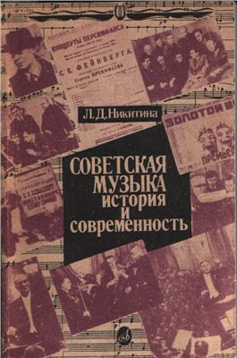 Никитина Л.Д. Советская музыка. История и современность