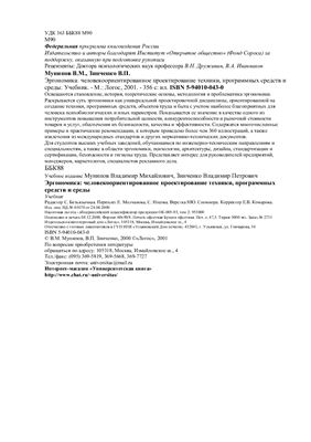 Мунипов В.М., Зинченко В.П. Эргономика: человекоориентированное проектирование техники, программных средств и среды