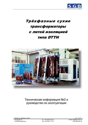 SGB. Трёхфазные сухие трансформаторы с литой изоляцией типа DTTH. Техническая информация №2 и руководство по эксплуатации