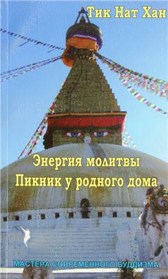 Тик Нат Хан. Энергия молитвы. Пикник у родного дома