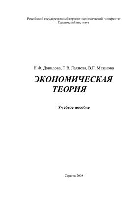 Данилова H.Ф. и др. Экономическая теория