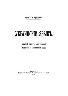 Кульбакин С.М. Украинский язык. краткий очерк исторической фонетики и морфологии