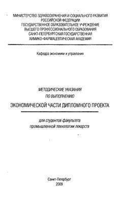 Лин А.А., Орлов А.С. (сост.) Методические указания по выполнению экономической части дипломного проекта