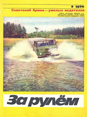 За рулем (советский) 1974 №09