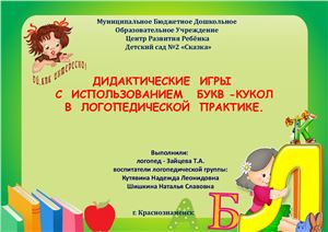 Кутявина Н.Л. Дидактические игры с использованием букв - кукол в логопедической практике
