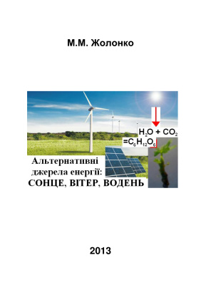 Жолонко М.М. Альтернативні джерела енергії - сонце, вітер, водень