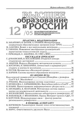 Высшее образование в России 2005 №12