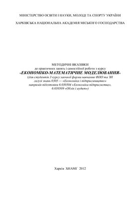 Воронков О.О. Методичні вказівки до практичних занять і самостійної роботи з курсу Економіко-математичне моделювання