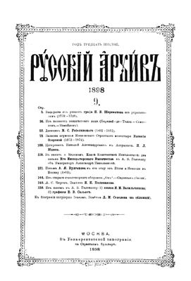 Русский архив 1898 №09-12