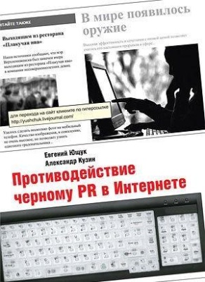 Ющук Е., Кузин А. Противодействие черному PR в Интернете