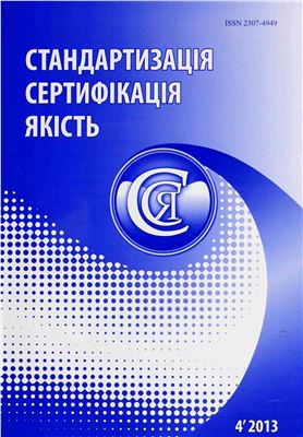 Стандартизація, сертифікація, якість 2013 №04 (83)