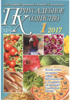 Приусадебное хозяйство 2017 №01 (355)