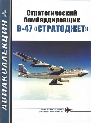 Авиаколлекция 2010 №06. Стратегический бомбардировщик B-47 "Стратоджет