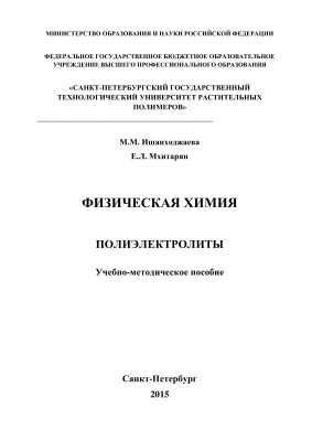 Ишанходжаева М.М., Мхитарян Е.Л. Физическая химия. Полиэлектролиты
