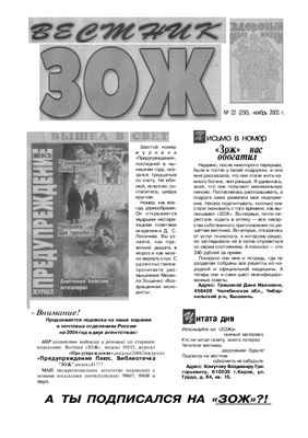 Вестник ЗОЖ 2003 №22