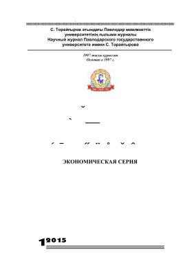 Вестник ПГУ. Экономическая серия 2015 №01