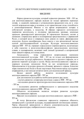 Культура восточнославянских народов в XIII-XV вв