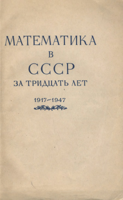 Математика в СССР за 30 лет (1917-1947)