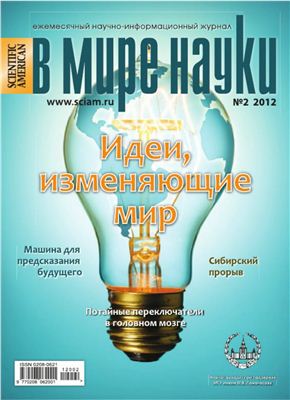 В мире науки 2012 №02