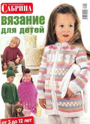 Сабрина Вязание для детей 2011 №01
