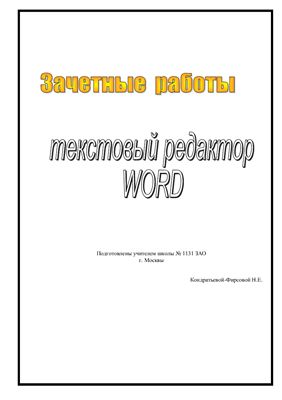 Кондратьева-Фирсова Н.Е. Зачетные работы по MS Word