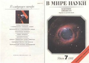 В мире науки 1992 №07