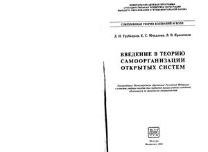 Трубецков Д.И., Мчедлова Е.С., Красичков Л.В. Введение в теорию самоорганизации открытых систем