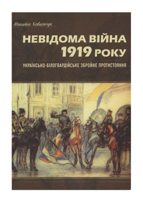Ковальчук М. Невідома війна 1919 року: українсько-білогвардійське збройне протистояння