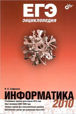 Сафронов И.К. ЕГЭ энциклопедия. Информатика 2010