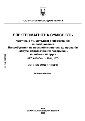 ДСТУ IEC 61000-4-11:2007 Электромагнитная совместимость. Часть 4: Методики испытаний и измерений. Раздел 11: Испытание на невосприимчивость к провалам напряжения, кратковременным прерываниям и изменениям напряжения (ІEC 61000-4-11:2004, ІDT)
