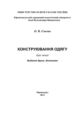 Єжова О.В. Конструювання одягу