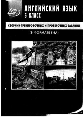 Веселова Ю.С. Английский язык. 6 класс. Сборник тренировочных и проверочных заданий (в формате ГИА)