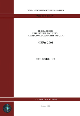 ФЕРп 81-05-Г1р-2001. Федеральные единичные расценки на пусконаладочные работы. Приложения