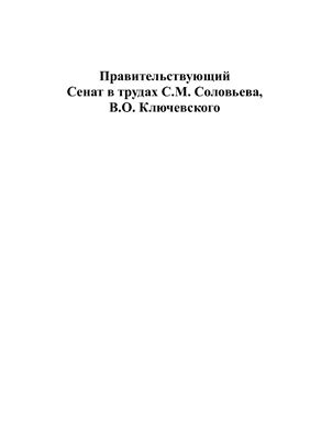 Правительствующий Сенат в трудах С.М. Соловьева, В.О. Ключевского