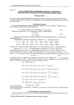 Дмитриева В.В. О классификации уравнений Пенлеве-I и Пенлеве-II относительно точечных преобразований общего вида