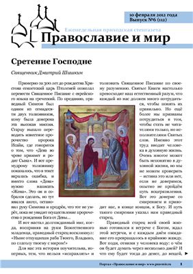 Православие и мир 2012 №06 (112)